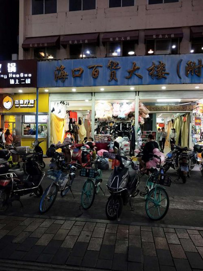 海口百货批发行业里的生意经